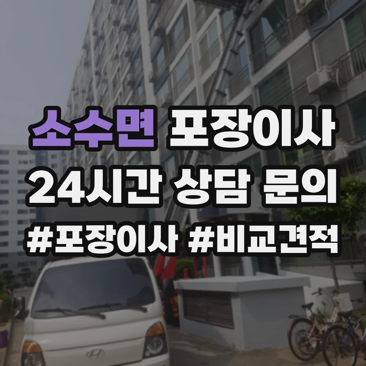 소수면 포장이사 입주청소 전 체크리스트로 일정 조율
