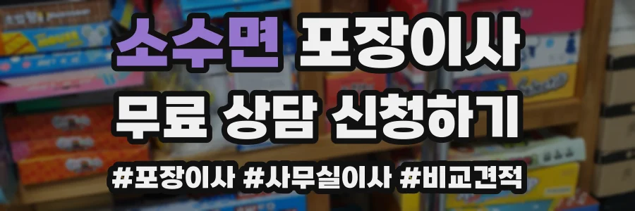 소수면 포장이사