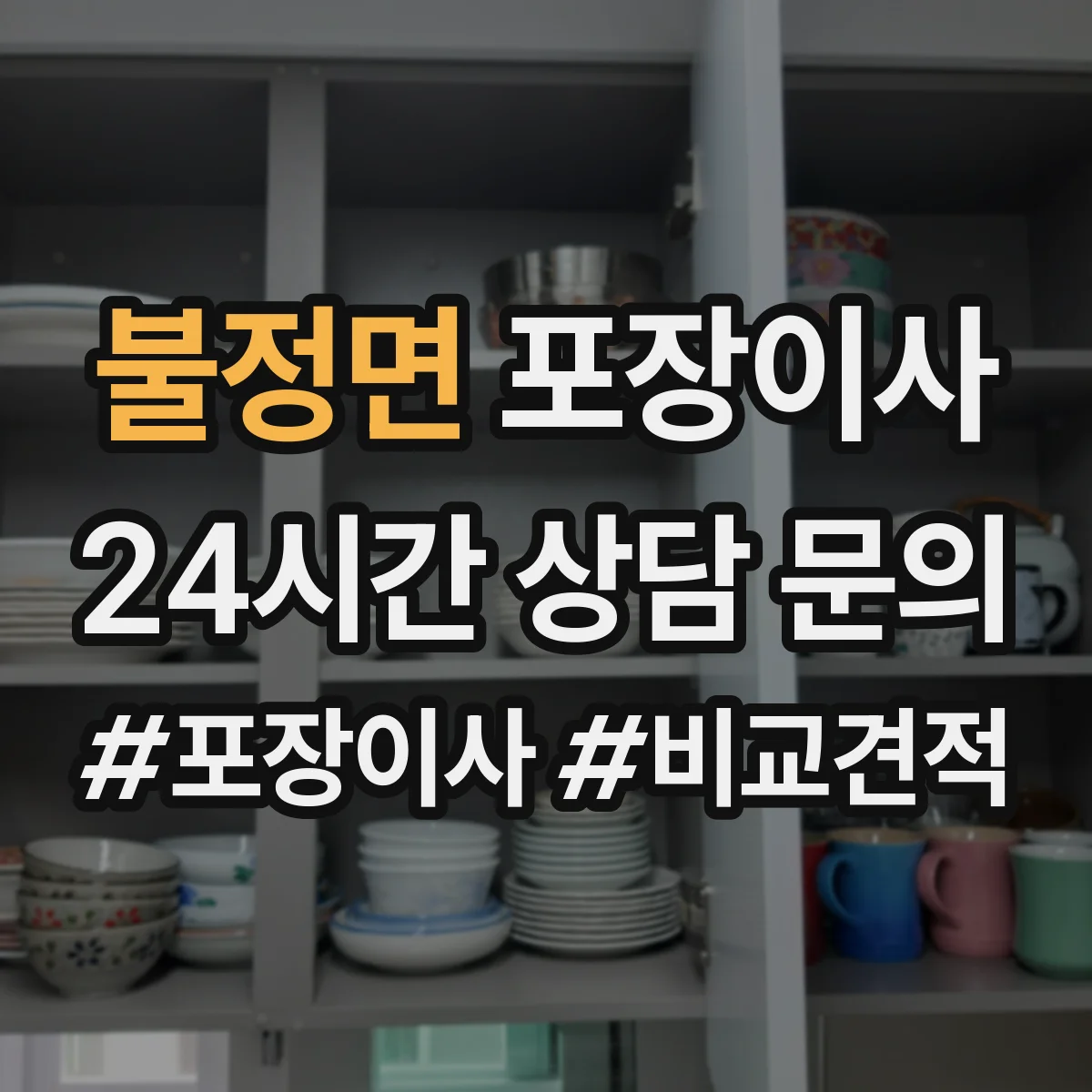 불정면 포장이사 쓰레기 문제 없이 마무리하는 점검