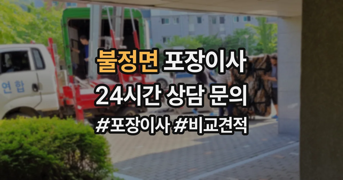 불정면 포장이사