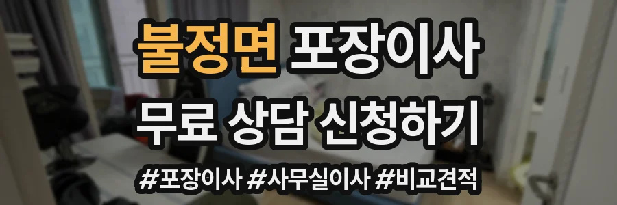 불정면 포장이사