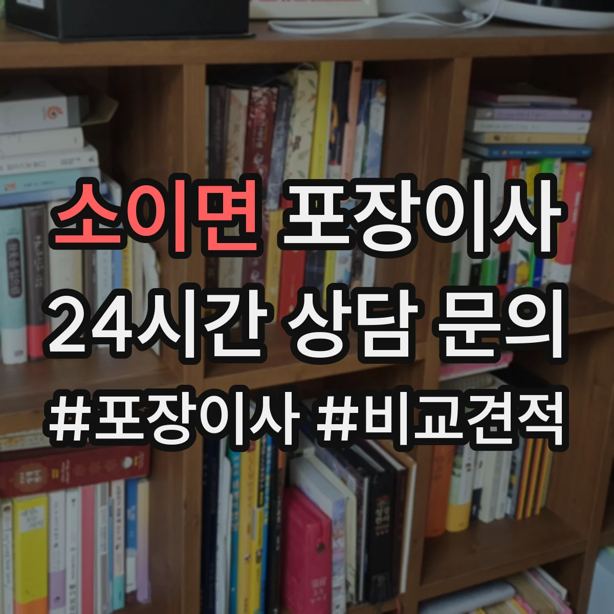 소이면 포장이사