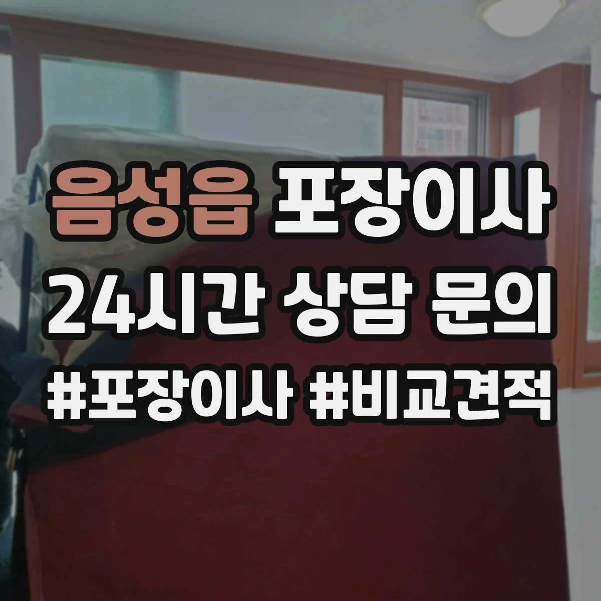 음성읍 포장이사 운반 환경 고려해 포장 내구성 점검하는 방법