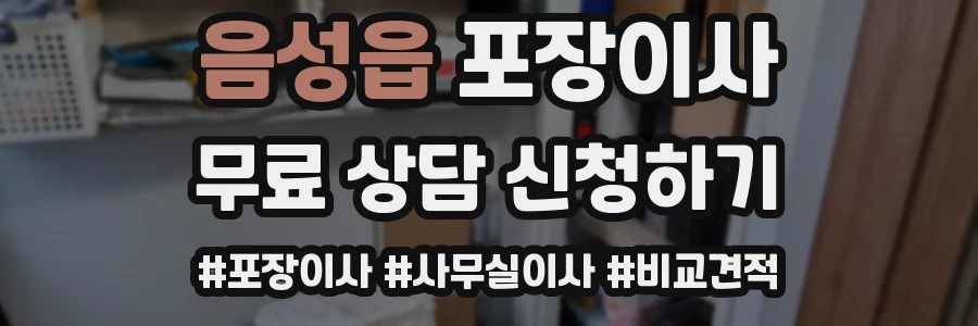 음성읍 포장이사