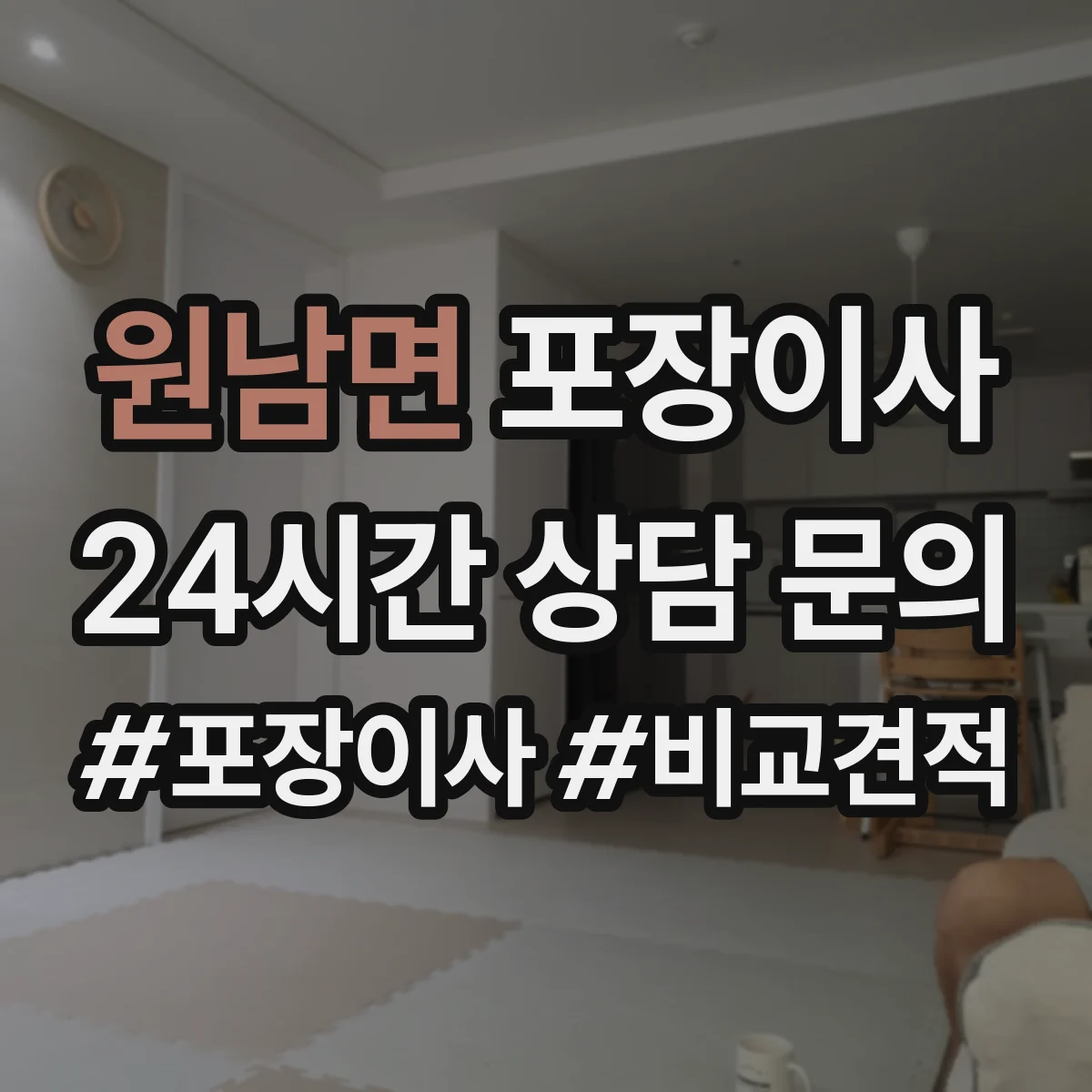 원남면 포장이사