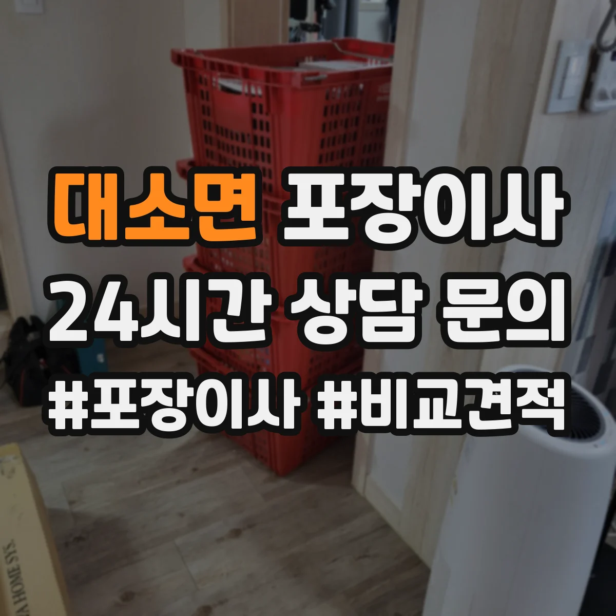대소면 포장이사 긴 거리 운송 대비 포장 재질 내구성 점검