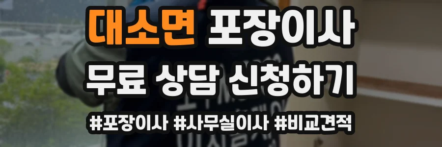 대소면 포장이사