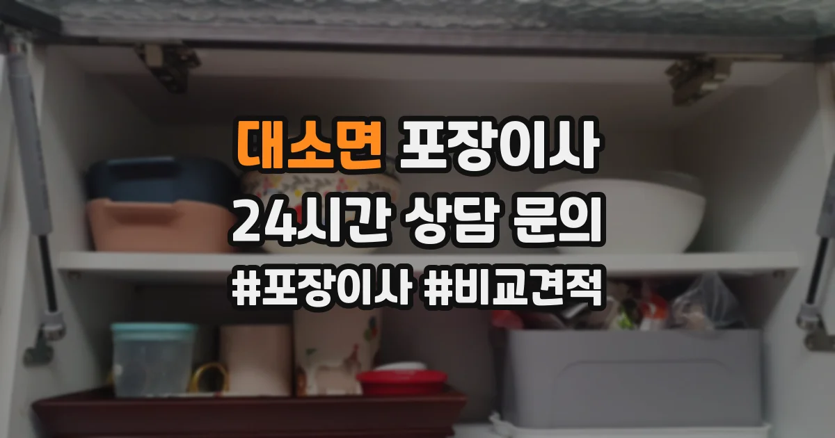 대소면 포장이사