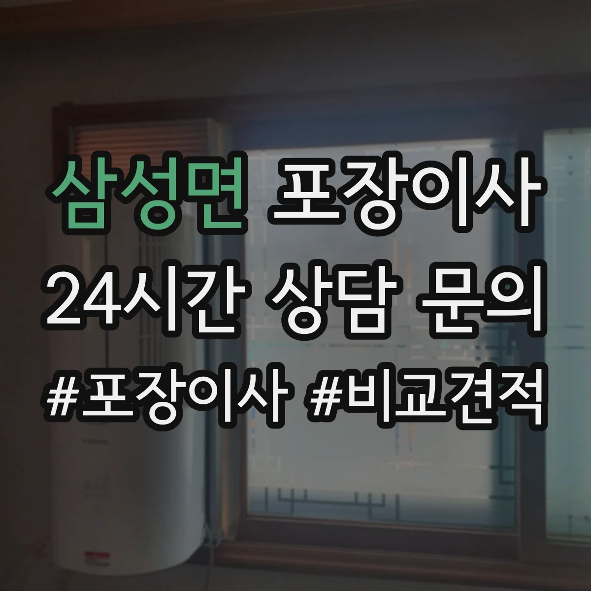 삼성면 포장이사 이삿짐 손상 줄이는 완충재와 스티로폼 선택