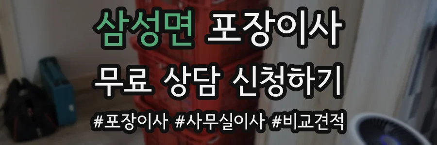 삼성면 포장이사