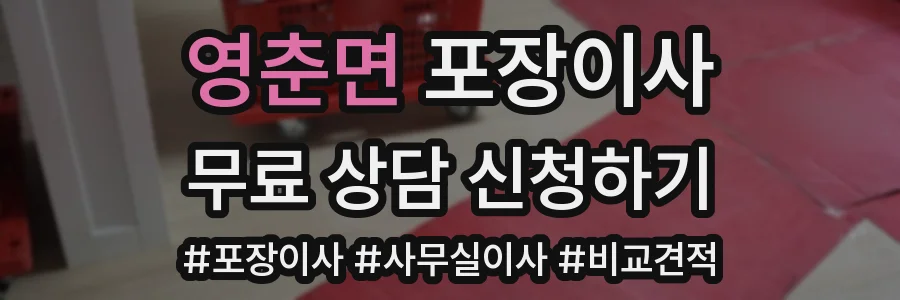 영춘면 포장이사
