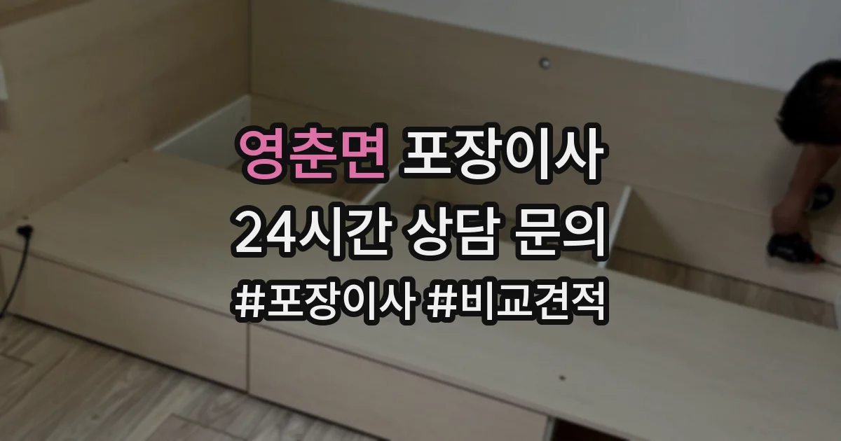영춘면 포장이사