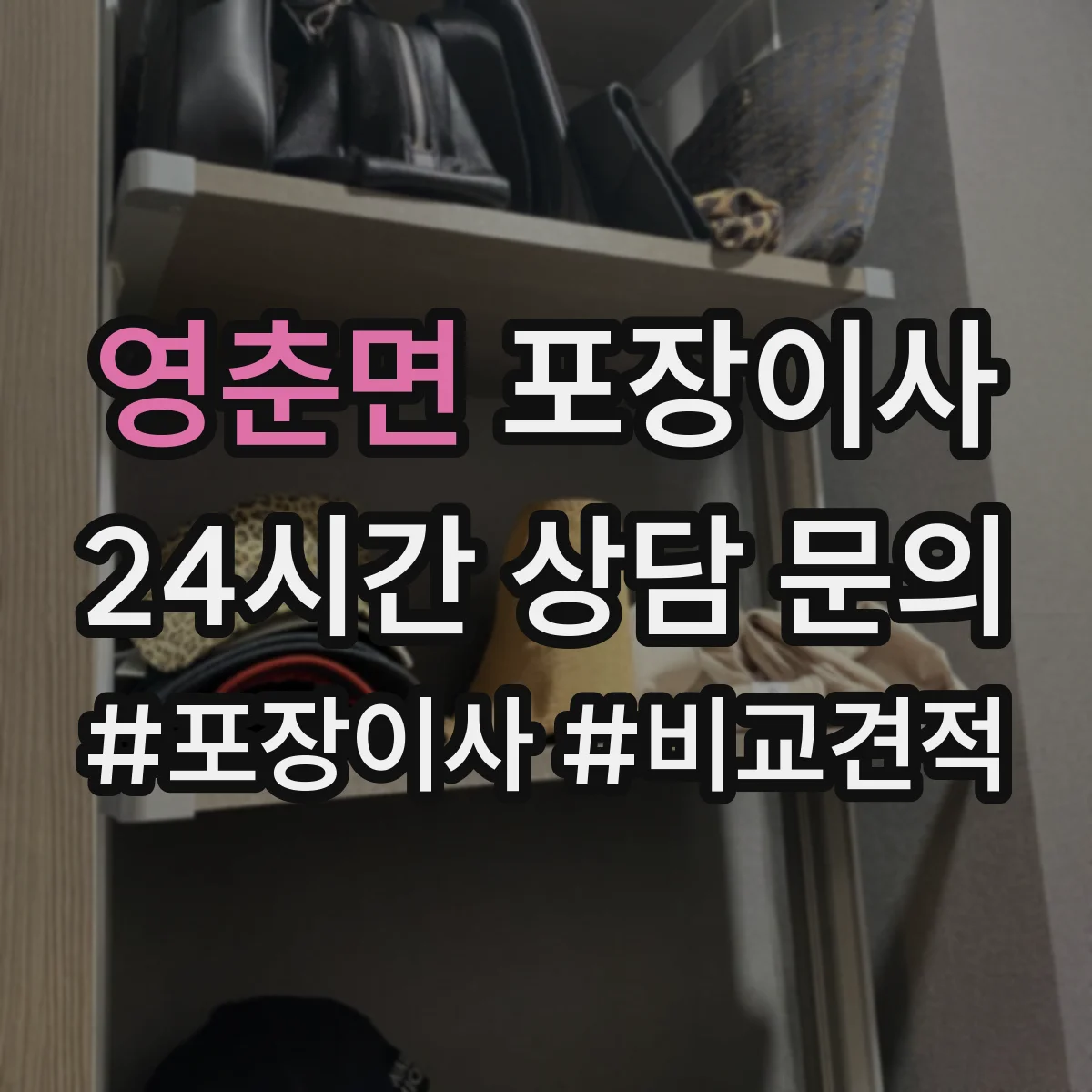 영춘면 포장이사