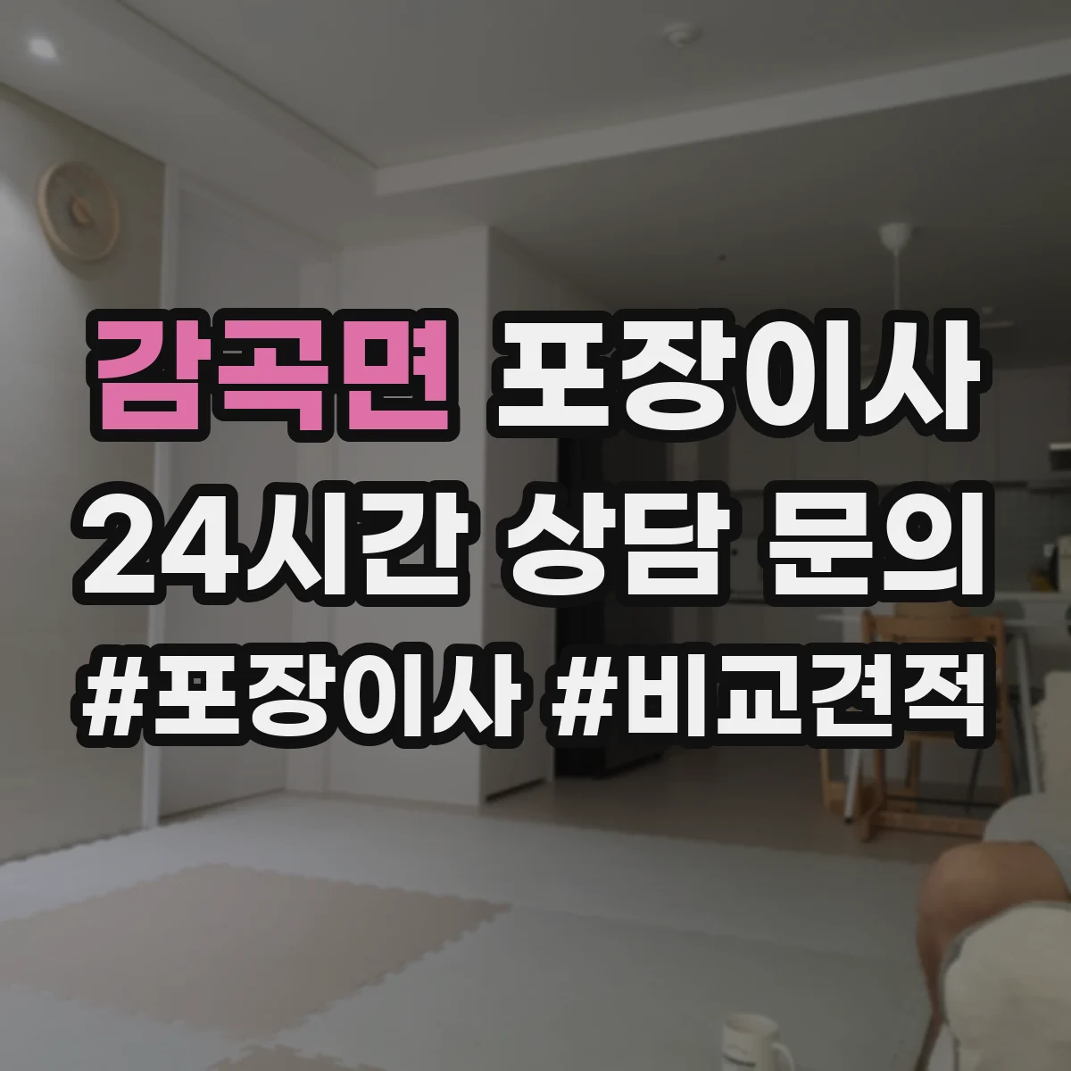 감곡면 포장이사