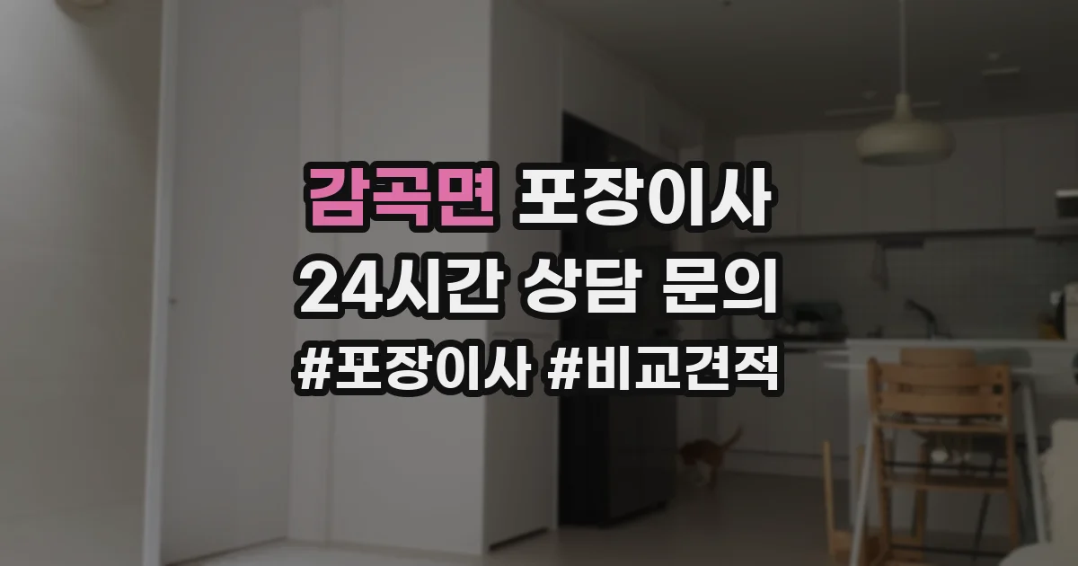 감곡면 포장이사