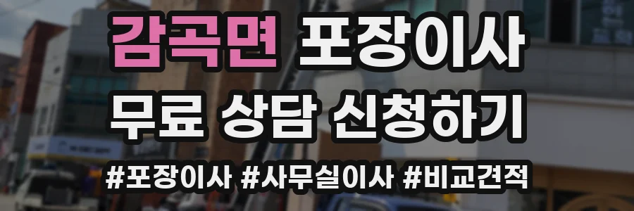 감곡면 포장이사