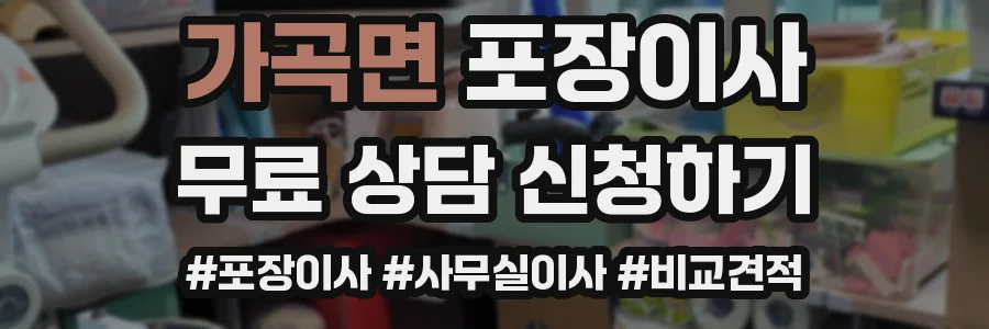 가곡면 포장이사