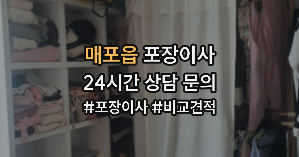 매포읍 포장이사