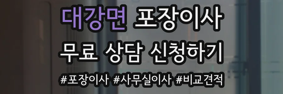 대강면 포장이사