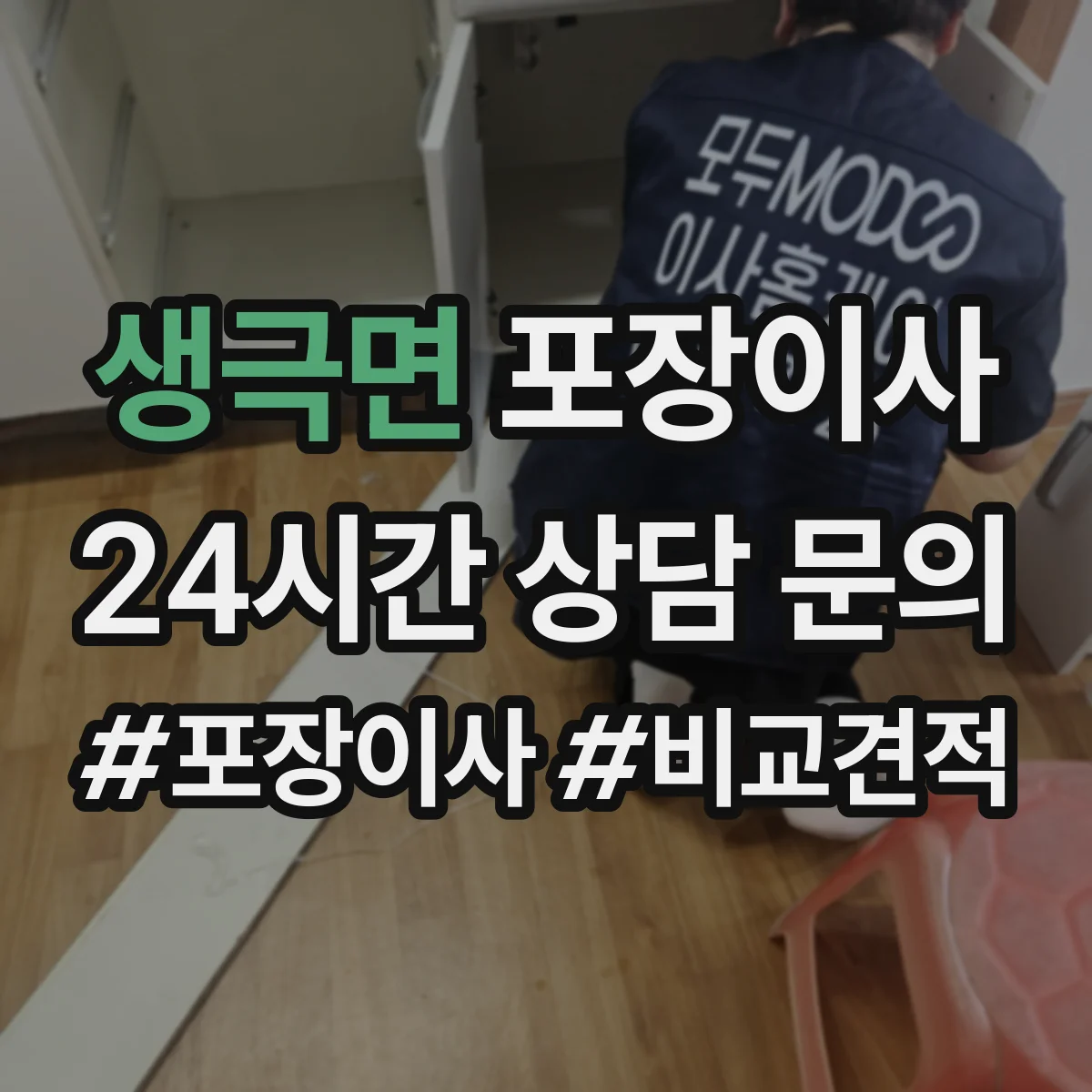 생극면 포장이사