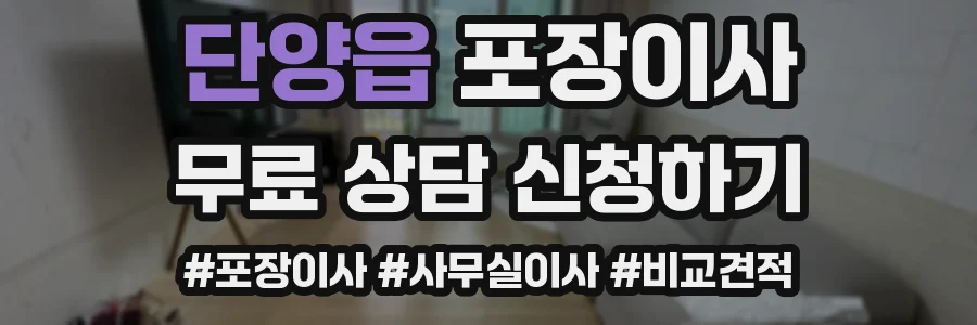 단양읍 포장이사