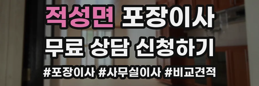 적성면 포장이사