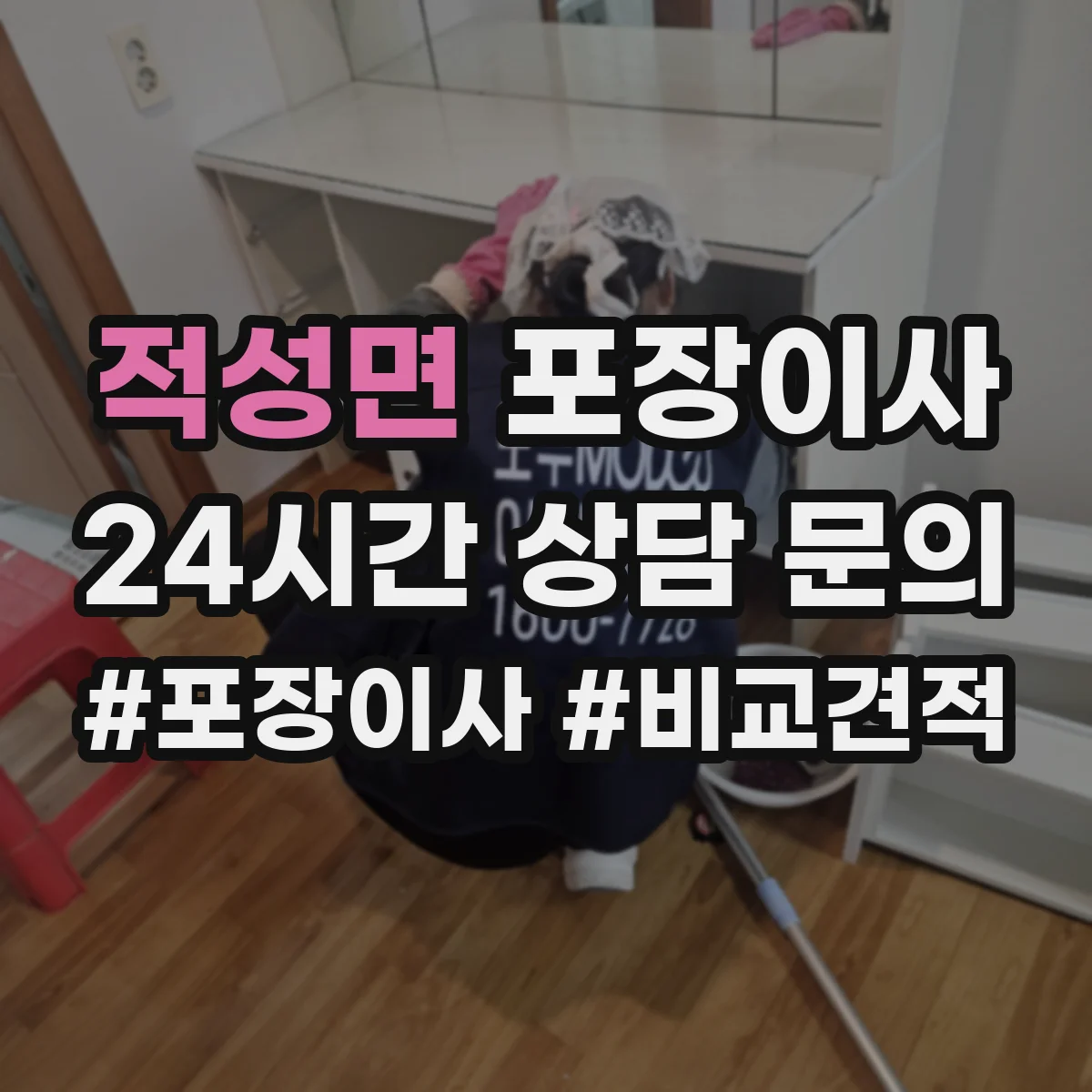 적성면 포장이사