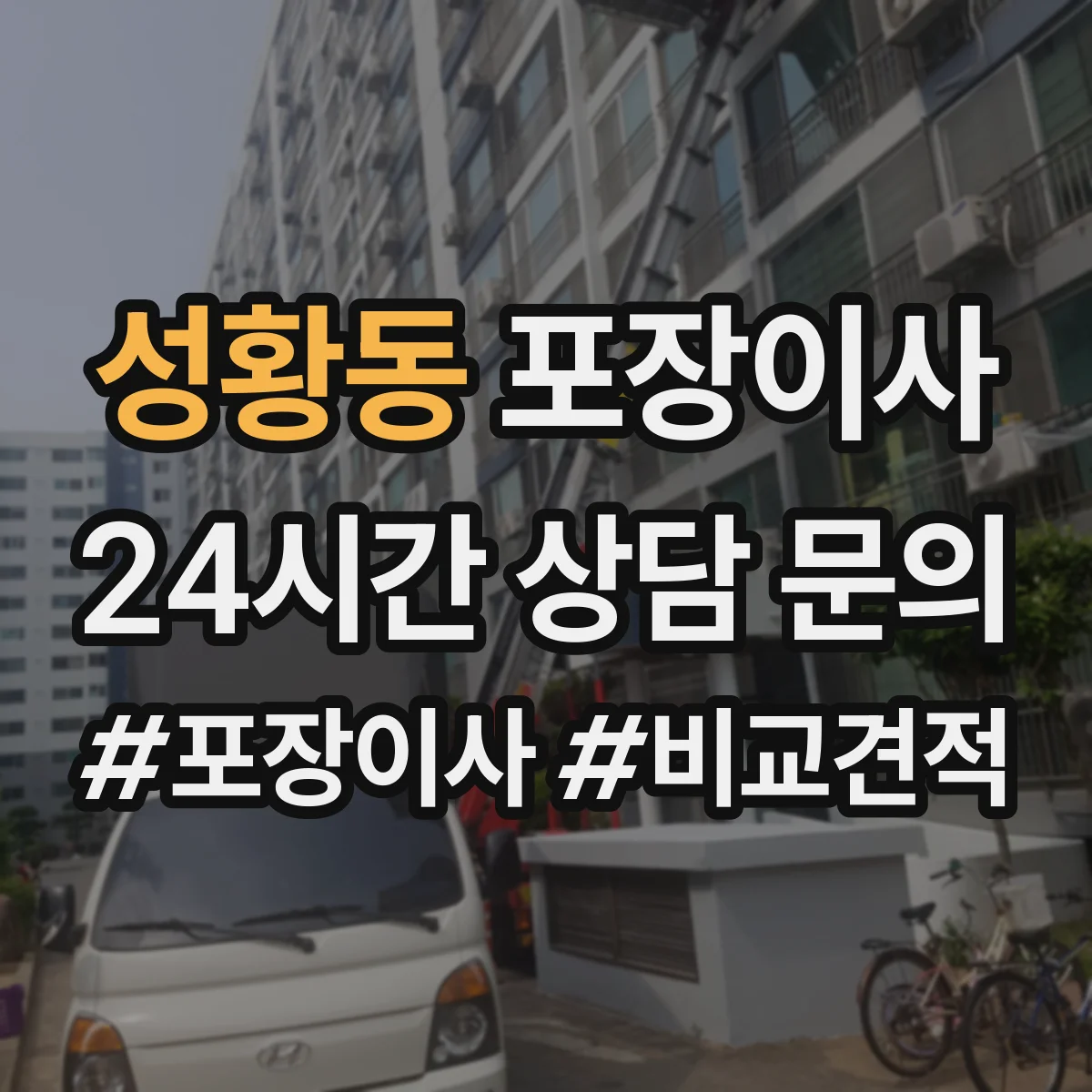 성황동 포장이사 후기에서 특히 언급되는 파손 예방 기준