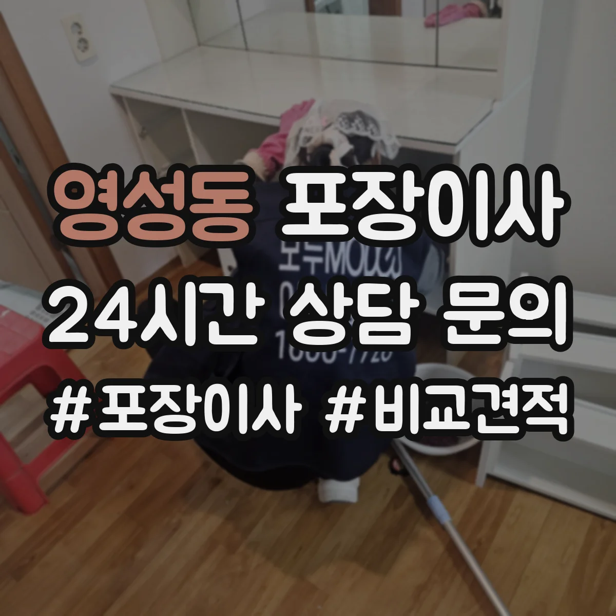 영성동 포장이사 가전 운반 전 전원 차단과 청소 준비