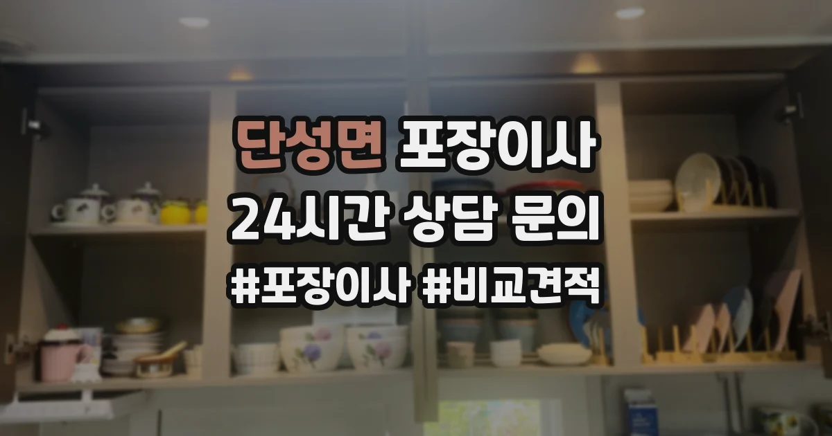 단성면 포장이사