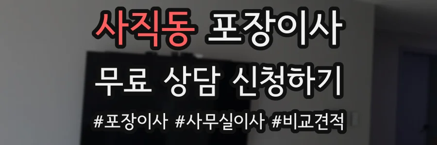 사직동 포장이사