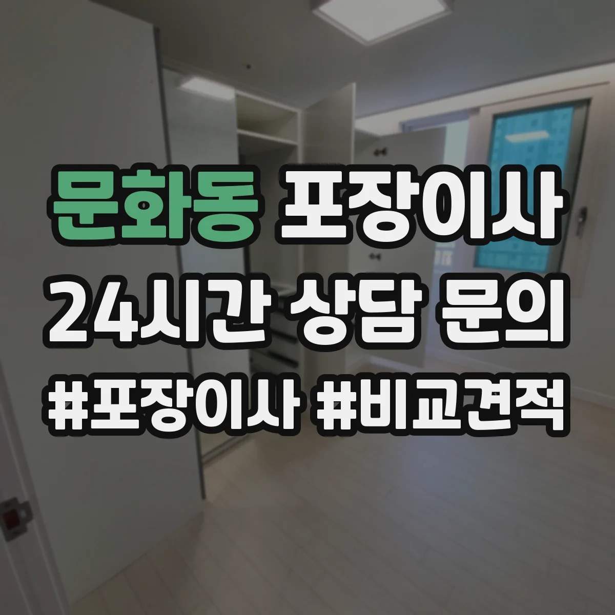 문화동 포장이사 보험 처리 절차에서 중요 문구 의미