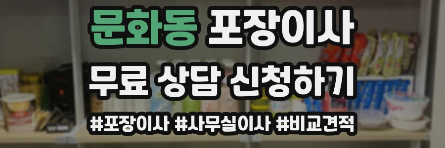 문화동 포장이사