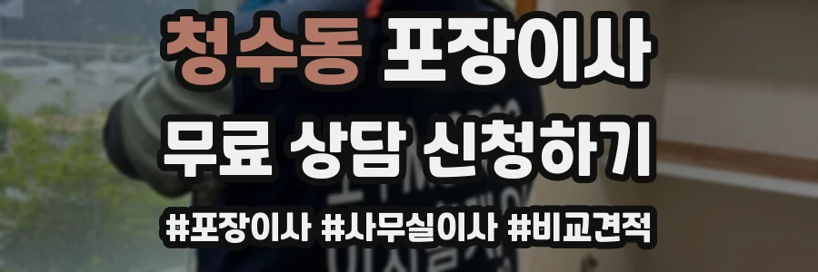 청수동 포장이사
