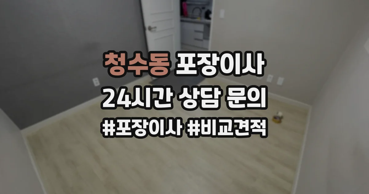 청수동 포장이사