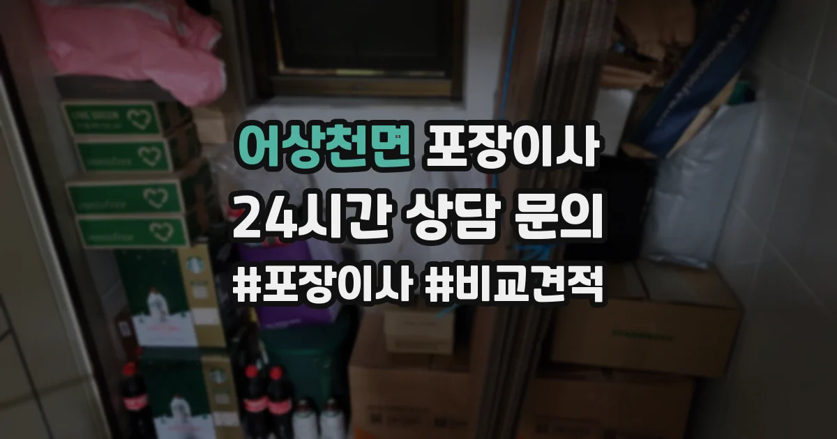 어상천면 포장이사