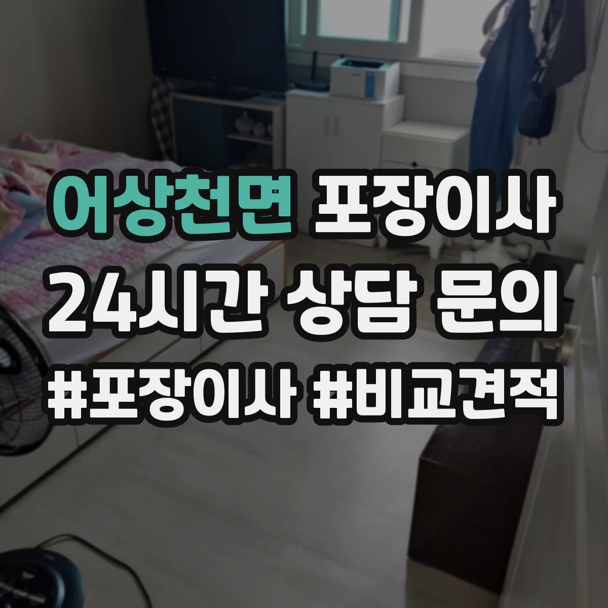 어상천면 포장이사