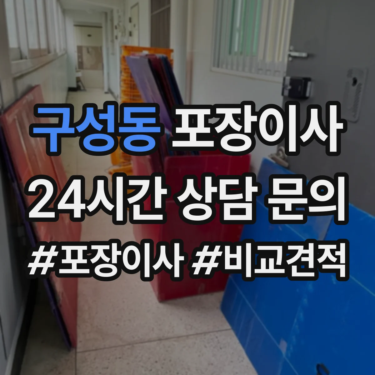 구성동 포장이사 장거리 이동 전 포장 내구성 점검 체크리스트