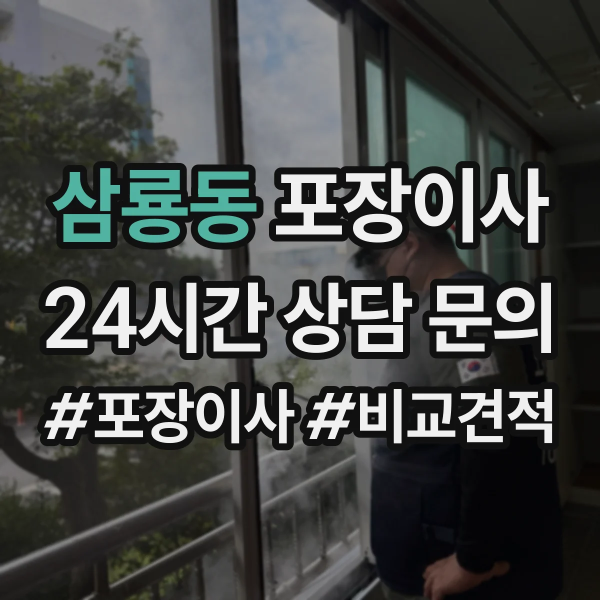 삼룡동 포장이사 장거리 이사 포장 상태를 꼼꼼히 확인하는 과정