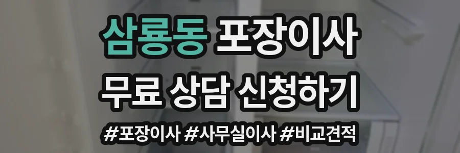 삼룡동 포장이사