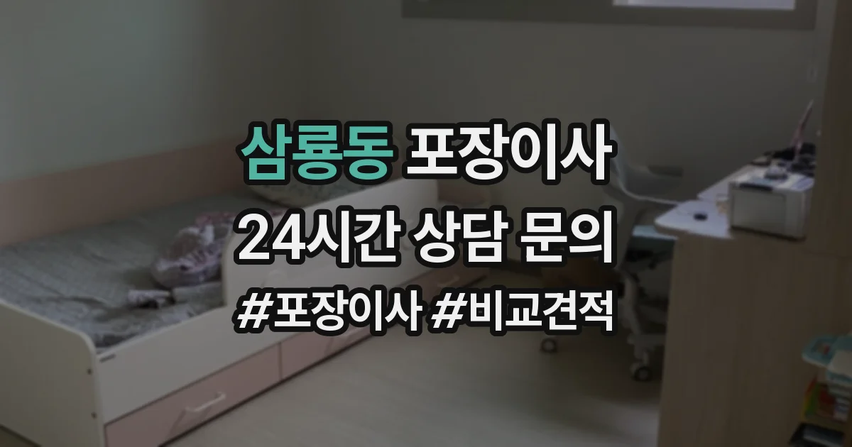 삼룡동 포장이사