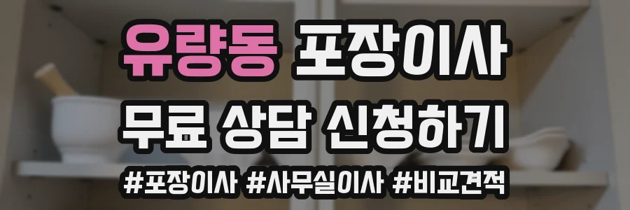 유량동 포장이사