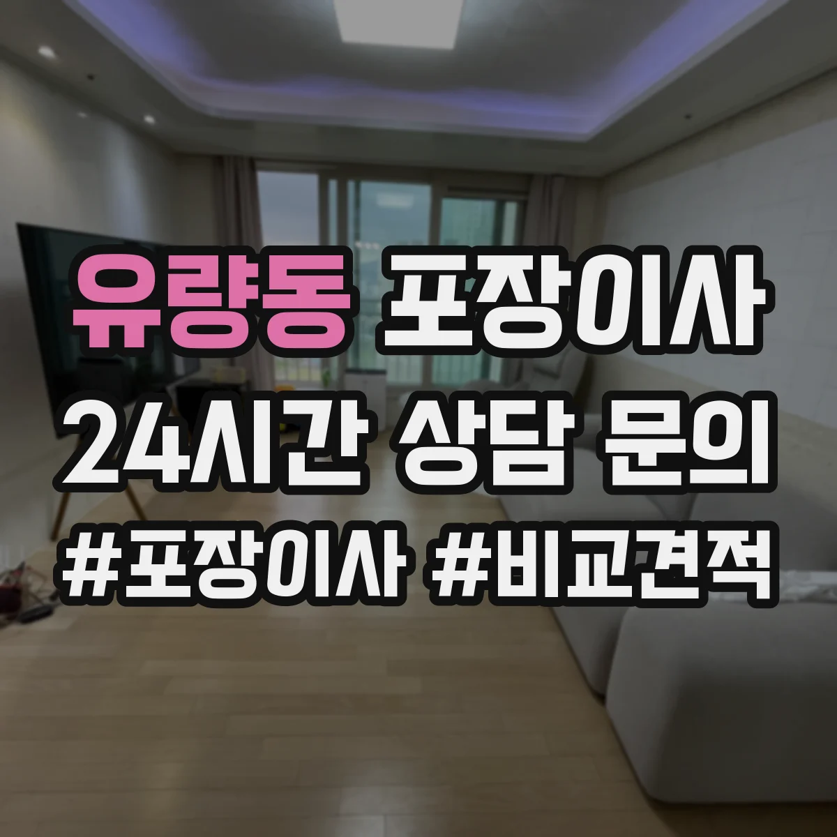 유량동 포장이사