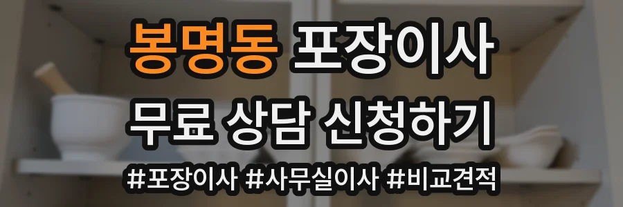봉명동 포장이사