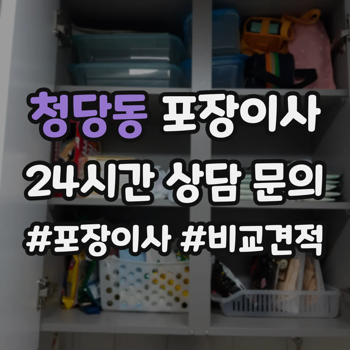 청당동 포장이사 견적, 비용 범위부터 항목별로 확인하는 법
