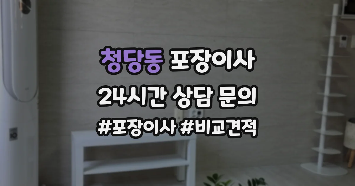 청당동 포장이사