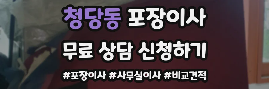 청당동 포장이사