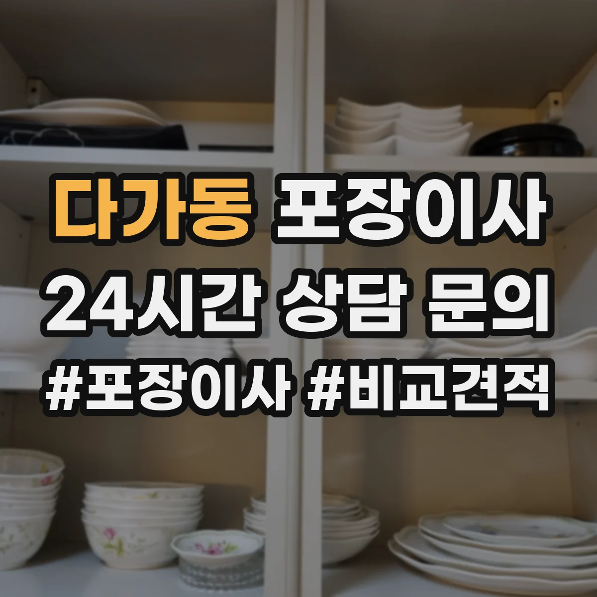다가동 포장이사 세탁기 드럼 손상 예방을 위한 포장과 고정 순서