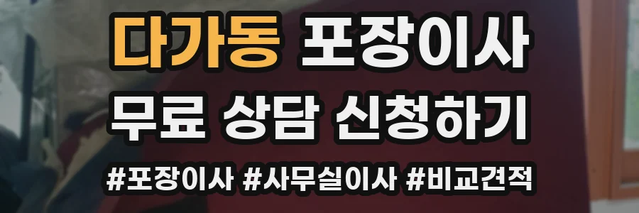 다가동 포장이사