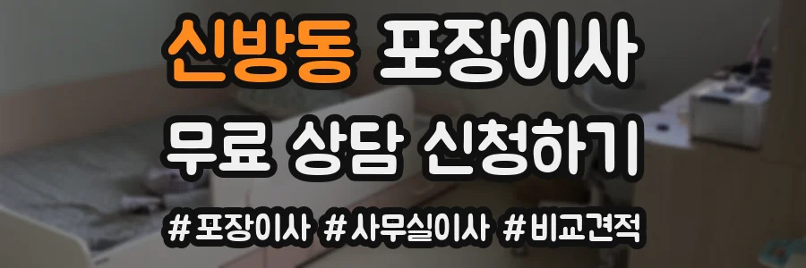 신방동 포장이사
